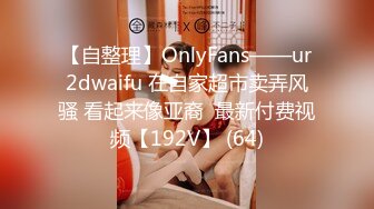 【自整理】OnlyFans——ur2dwaifu 在自家超市卖弄风骚 看起来像亚裔  最新付费视频【192V】 (64)