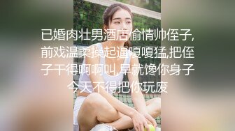 已婚肉壮男酒店偷情帅侄子,前戏温柔操起逼嗄嗄猛,把侄子干得啊啊叫,早就馋你身子今天不得把你玩废