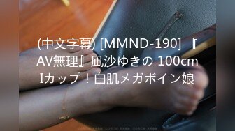 (中文字幕) [MMND-190] 『AV無理』凪沙ゆきの 100cmIカップ！白肌メガボイン娘