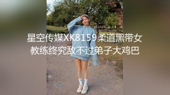 星空传媒XK8159柔道黑带女教练终究敌不过弟子大鸡巴