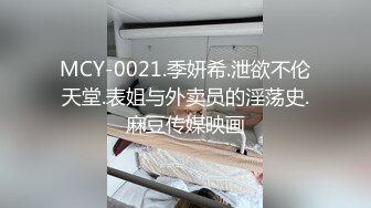 MCY-0021.季妍希.泄欲不伦天堂.表姐与外卖员的淫荡史.麻豆传媒映画