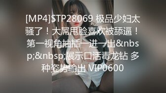 [MP4]STP28069 极品少妇太骚了！大屌甩脸喜欢被舔逼！第一视角抽插一进一出&nbsp;&nbsp;展示口活毒龙钻 多种姿势输出 VIP0600