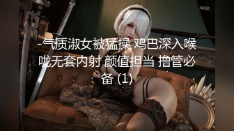 -气质淑女被猛操 鸡巴深入喉咙无套内射 颜值担当 撸管必备 (1)