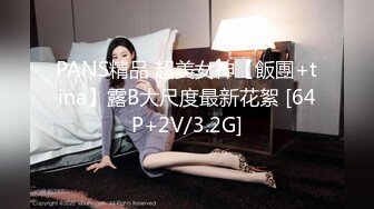 PANS精品 超美女神【飯團+tina】露B大尺度最新花絮 [64P+2V/3.2G]