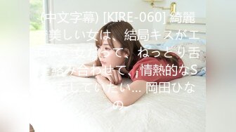 (中文字幕) [KIRE-060] 綺麗で美しい女は、結局キスがエロい。女だって、ねっとり舌を絡み合わせて、情熱的なSEXをしていたい… 岡田ひなの