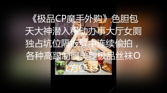 《极品CP魔手外购》色胆包天大神潜入移动办事大厅女厕独占坑位隔板缝中连续偸拍，各种高跟制服美腿极品丝袜OL方便 (3)