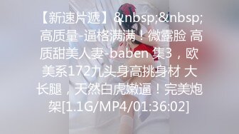 【新速片遞】&nbsp;&nbsp; 高质量-逼格满满！微露脸 高质甜美人妻-baben 集3，欧美系172九头身高挑身材 大长腿，天然白虎嫩逼！完美炮架[1.1G/MP4/01:36:02]