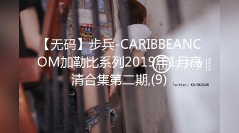 【无码】步兵-CARIBBEANCOM加勒比系列2019年1月高清合集第二期,(9)