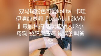 ✨双马尾粉色可爱Lolita✨卡哇伊清纯萝莉〖LepALuli2kVN〗最新私拍 边玩边做人形小母狗 被肥宅压可 被操的叫爸爸