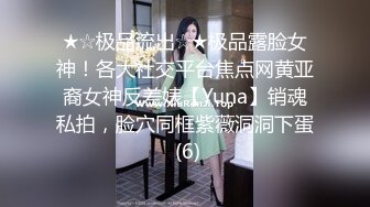 ★☆极品流出☆★极品露脸女神！各大社交平台焦点网黄亚裔女神反差婊【Yuna】销魂私拍，脸穴同框紫薇洞洞下蛋 (6)