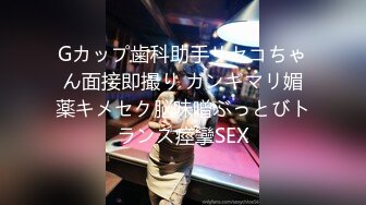 Gカップ歯科助手サセコちゃん面接即撮り ガンギマリ媚薬キメセク脳味噌ぶっとびトランス痙攣SEX