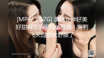 [MP4/ 1.17G] 清纯女神好美好甜啊可乐下海给狂操！爽到飞天过瘾太舒服了