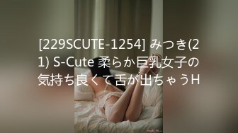 [229SCUTE-1254] みつき(21) S-Cute 柔らか巨乳女子の気持ち良くて舌が出ちゃうH