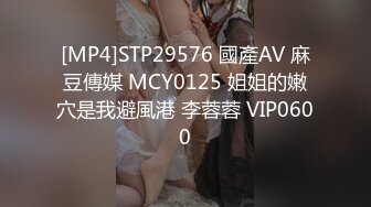 [MP4]STP29576 國產AV 麻豆傳媒 MCY0125 姐姐的嫩穴是我避風港 李蓉蓉 VIP0600