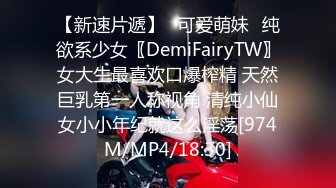 【新速片遞】✅可爱萌妹✅纯欲系少女〖DemiFairyTW〗女大生最喜欢口爆榨精 天然巨乳第一人称视角 清纯小仙女小小年纪就这么淫荡[974M/MP4/18:30]