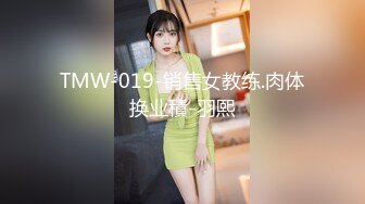 TMW-019-销售女教练.肉体换业積-羽熙