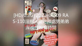 [HD/0.3G] 2023-05-09 RAS-110淫慾人妻吃掉處男弟弟深夜性教育時間