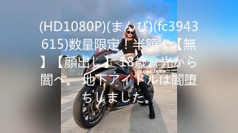 (HD1080P)(まんぴ)(fc3943615)数量限定！半額！【無】【顔出し】 18歳。光から闇へ。 地下アイドルは闇堕ちしました。