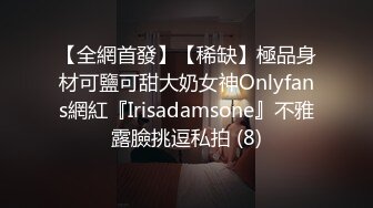 【全網首發】【稀缺】極品身材可鹽可甜大奶女神Onlyfans網紅『Irisadamsone』不雅露臉挑逗私拍 (8)