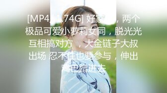 [MP4/ 1.74G] 好家伙，两个极品可爱小萝莉女同，脱光光互相搞对方 ，大金链子大叔出场 忍不住也要参与，伸出鸡巴蹭进去