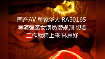 国产AV 皇家华人 RAS0165 导演强袭女演员潜规则 想要工作就骑上来 林思妤