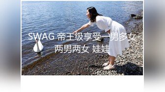 SWAG 帝王级享受一男多女两男两女 娃娃