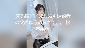 [无码破解]KSBJ-324 婚約者の父親に嵌められて…。 松本梨穂