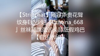 【Stripchat】雍容华贵花臂纹身E奶少妇「Cristina_668」丝袜插跳蛋舌头舔舐假鸡巴【自压水印】