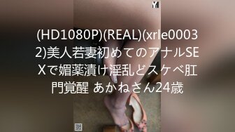 (HD1080P)(REAL)(xrle00032)美人若妻初めてのアナルSEXで媚薬漬け淫乱どスケベ肛門覚醒 あかねさん24歳