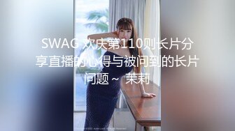 SWAG 欢庆第110则长片分享直播的心得与被问到的长片问题～ 茉莉