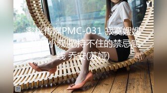 蜜桃传媒PMC-031 寂寞嫂嫂 乱伦小叔 把持不住的禁忌底线 乔安(苏娅)