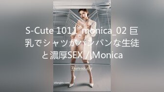 S-Cute 1011_monica_02 巨乳でシャツがパンパンな生徒と濃厚SEX／Monica