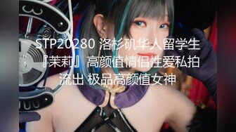 STP20280 洛杉矶华人留学生『茉莉』高颜值情侣性爱私拍流出 极品高颜值女神