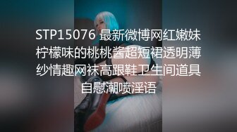 STP15076 最新微博网红嫩妹柠檬味的桃桃酱超短裙透明薄纱情趣网袜高跟鞋卫生间道具自慰潮喷淫语