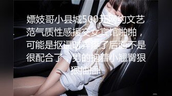 嫖妓哥小县城500元网约文艺范气质性感援交女宾馆啪啪，可能是抠逼时弄疼了后面不是很配合了，男的抱着小翘臀狠狠抽插!