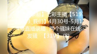 【源码录制】七彩主播【51925663_莪们】4月30号-5月14号直播录播⚡两个骚妹在线发骚⚡【31V】 (8)