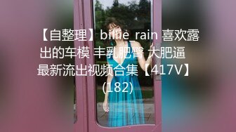 【自整理】billie_rain 喜欢露出的车模 丰乳肥臀 大肥逼   最新流出视频合集【417V】 (182)