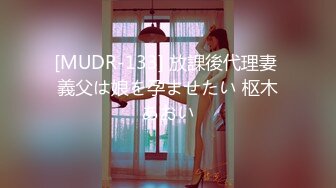 [MUDR-133] 放課後代理妻 義父は娘を孕ませたい 枢木あおい