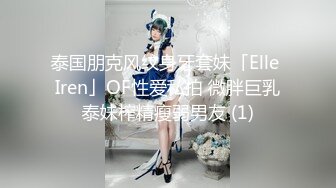 泰国朋克风纹身牙套妹「Elle Iren」OF性爱私拍 微胖巨乳泰妹榨精瘦弱男友 (1)