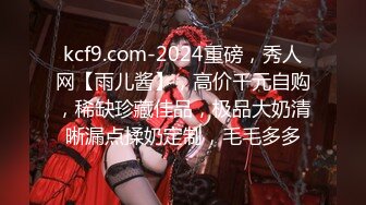 kcf9.com-2024重磅，秀人网【雨儿酱】，高价千元自购，稀缺珍藏佳品，极品大奶清晰漏点揉奶定制，毛毛多多