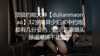 顶级约啪大神【dulianmaomao】32岁离异少妇家中约炮颇有几分姿色，超近距离镜头舔逼爆操不止爽了