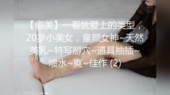 【娜美】一看就爱上的类型，20岁小美女，童颜女神~天然美乳~特写掰穴~道具抽插~喷水~爽~佳作 (2)