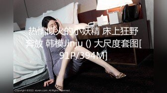 热情似火的小妖精 床上狂野奔放 韩模Jinju () 大尺度套图[91P/394M]