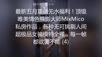 最新五月重磅无水福利！顶级唯美情色摄影大师MixMico私房作品，各种无可挑剔人间超极品女神模特全裸，每一帧都欲罢不能 (4)