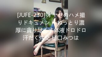 [JUFE-230] オヤジのハメ撮りドキュメント ねっとり濃厚に貪り尽くす体液ドロドロ汗だく性交 樋口みつは