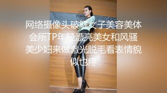 网络摄像头破解女子美容美体会所TP年轻漂亮美女和风骚美少妇来做激光脱毛看表情貌似也疼