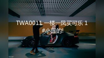 TWA0011 一楼一凤买可乐 1 #小遥的!