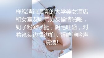 样貌清纯漂亮的大学美女酒店和女室友帅气男友偷情啪啪，奶子粉嫩坚挺，阴毛旺盛，对着镜头边操边拍，娇喘呻吟声真浪!