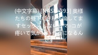 (中文字幕) [NASH-393] 奥様たちの昼下がり私不倫してますセックスしないとマ○コが疼いて気が狂いそうになるんです