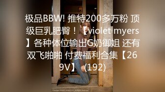 极品BBW! 推特200多万粉 顶级巨乳肥臀！【violet myers】各种体位输出G奶御姐 还有双飞啪啪 付费福利合集【269V】  (192)